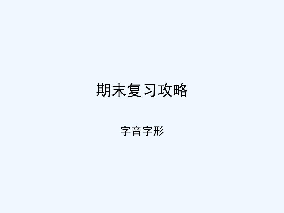 2018学年八年级语文上册 期末复习攻略 字音字形 新人教版_第1页