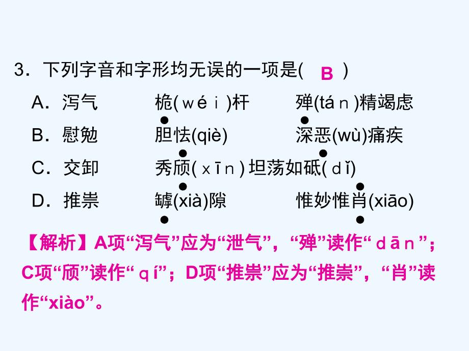 2018学年八年级语文上册 期末复习攻略 字音字形 新人教版_第4页