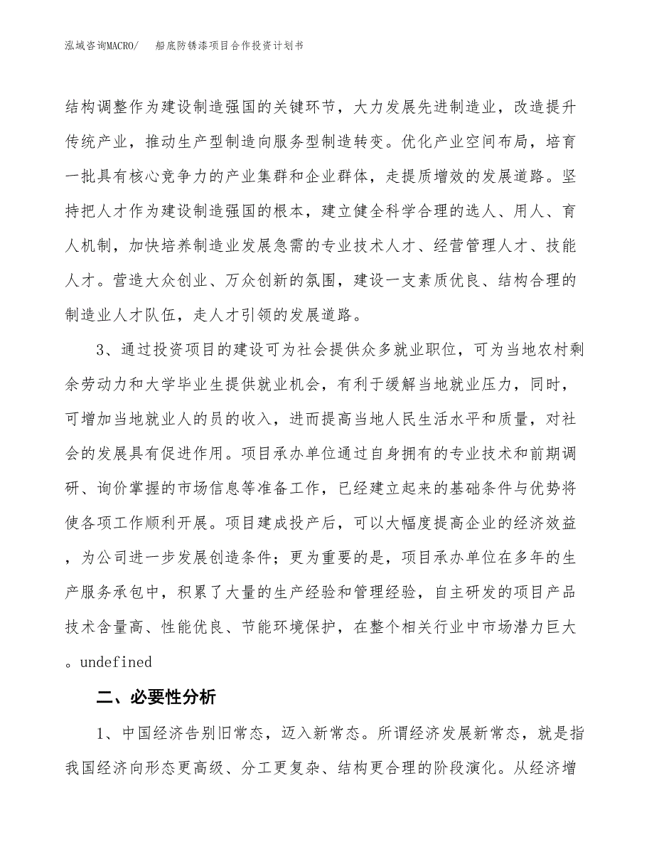 船底防锈漆项目合作投资计划书.docx_第4页