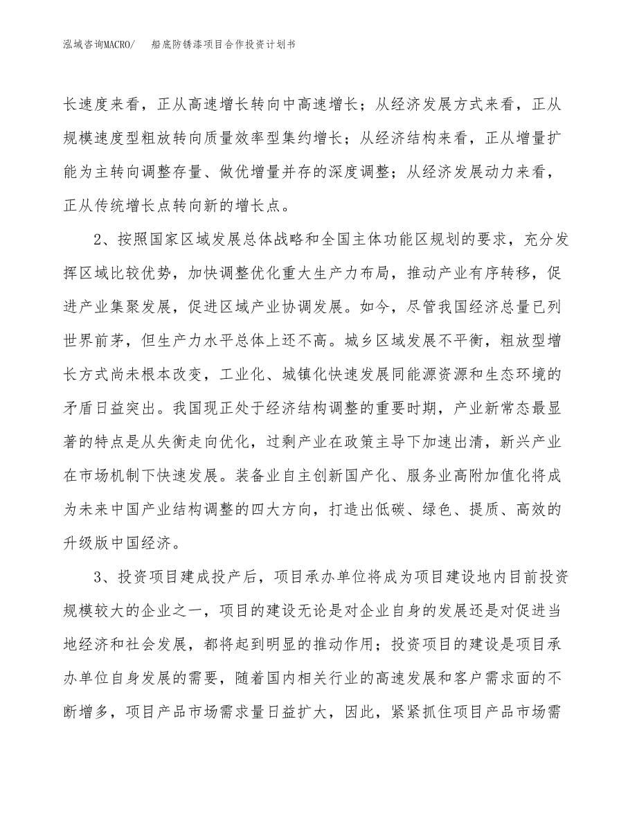 船底防锈漆项目合作投资计划书.docx_第5页