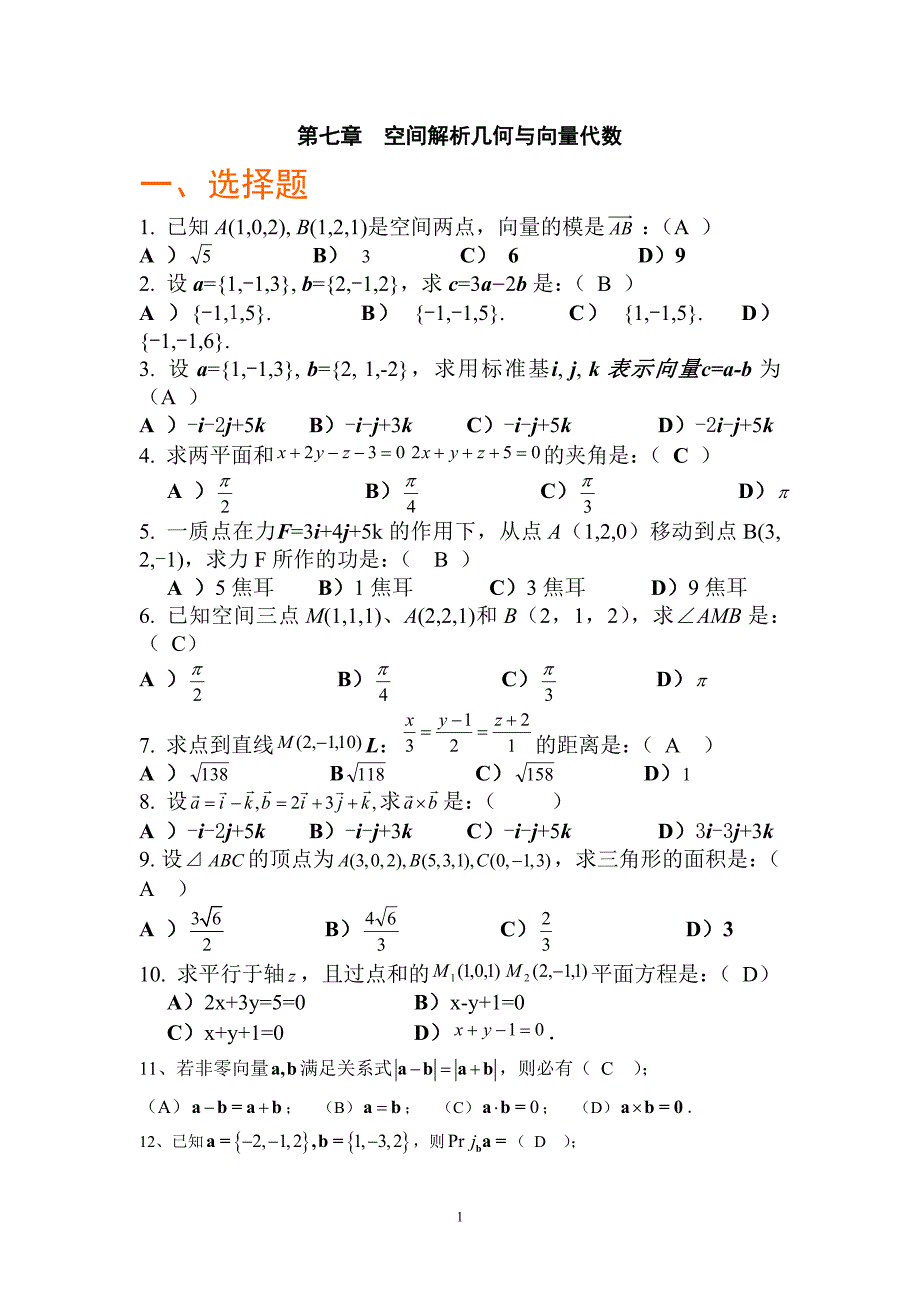 第七章空间解析几何与向量代数(答案)_第1页