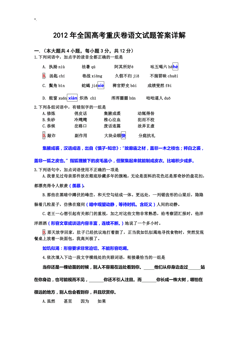 2012年重庆高考-语文试题及其答案解析(详细解答)_第1页