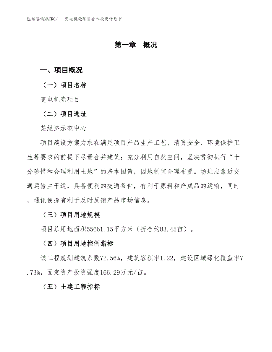 变电机壳项目合作投资计划书（样本）.docx_第1页