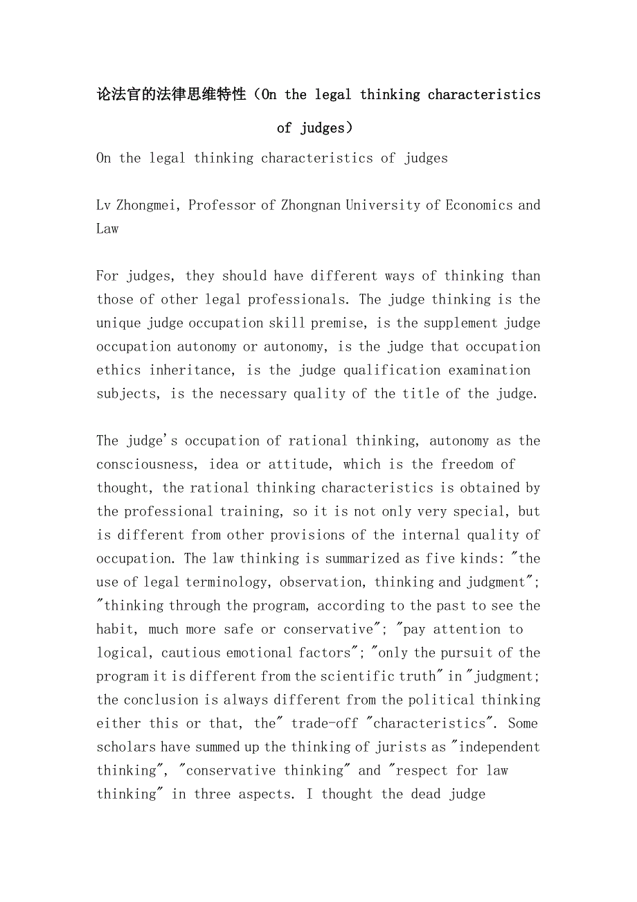 论法官的法律思维特性（on the legal thinking characteristics of judges）_第1页