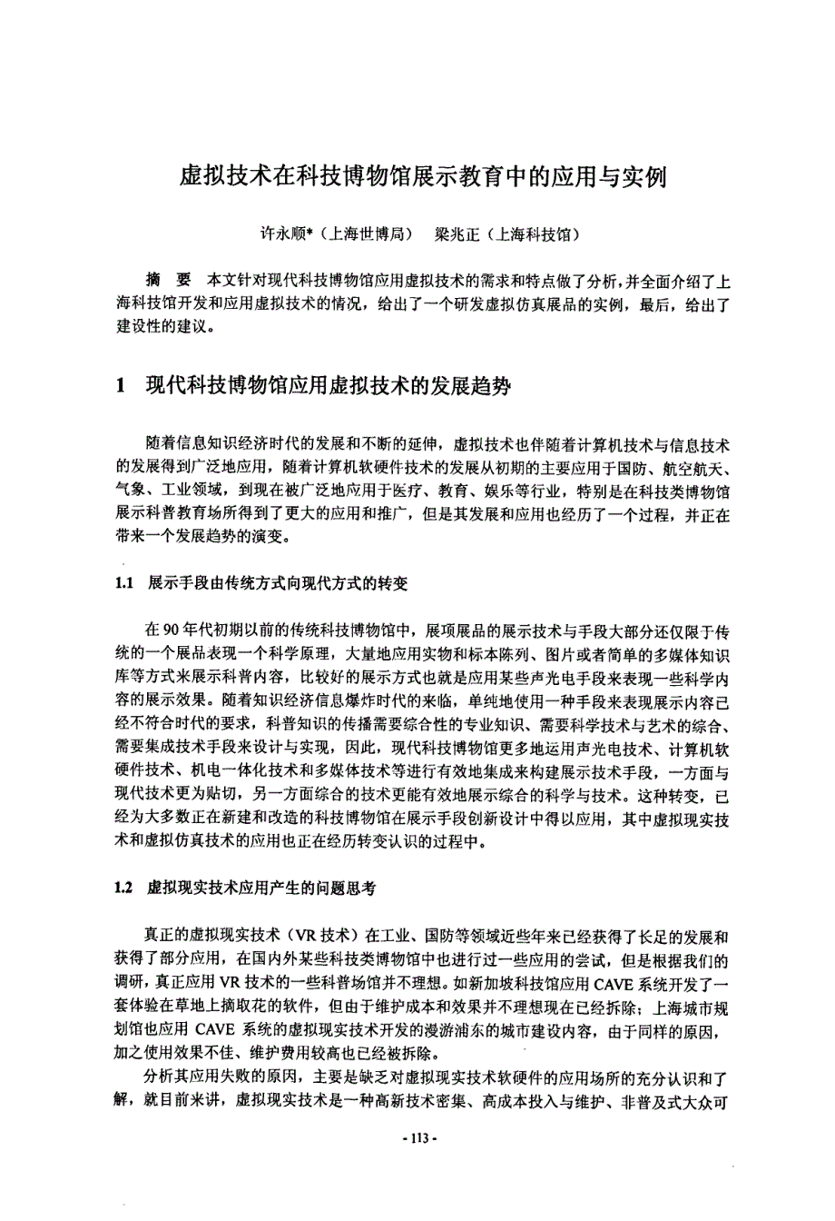 虚拟技术在科技博物馆展示教育中的应用与实例_第1页