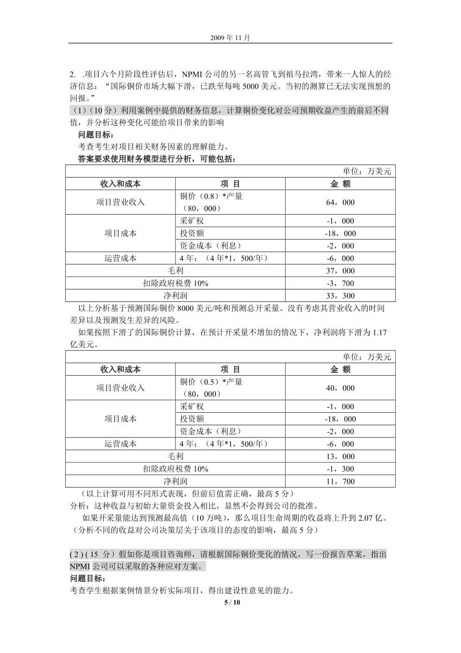 采购项目管理试卷及答案（2009年11月）_第5页