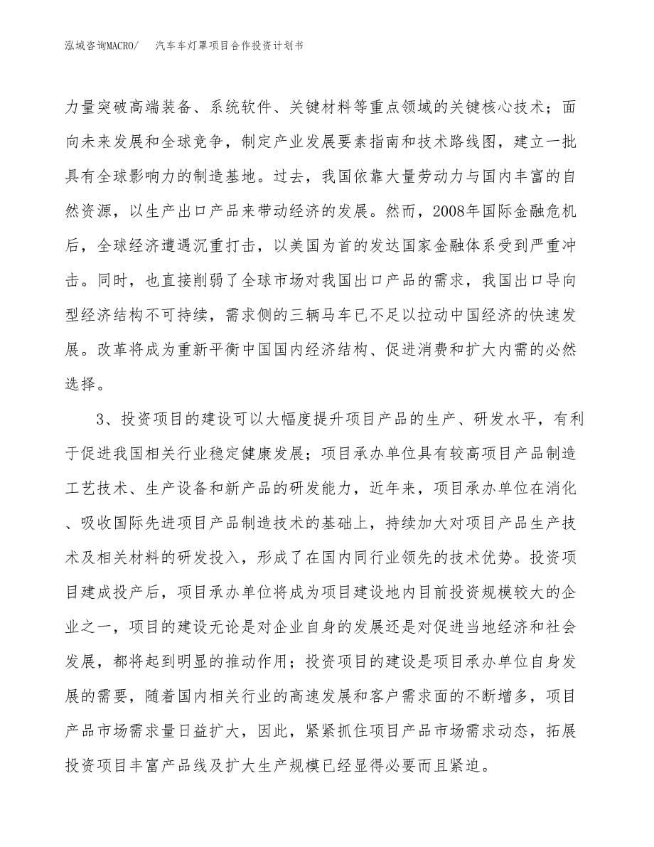 汽车车灯罩项目合作投资计划书.docx_第5页