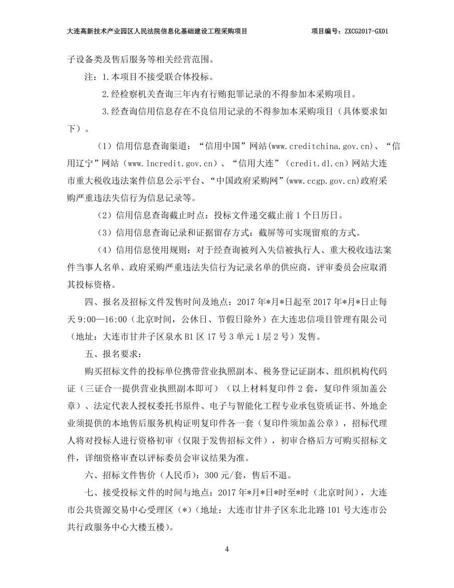 大连高新技术产业园区人民法院信息化基础建设采购项目招标_第5页