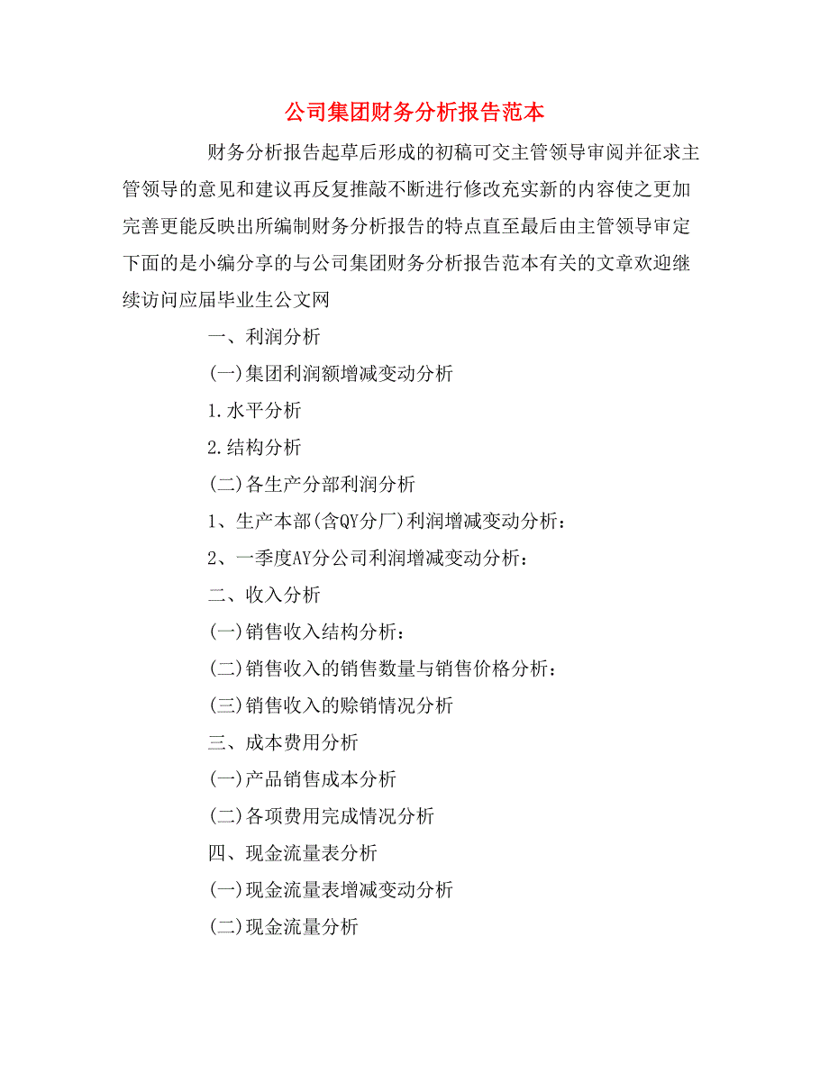 公司集团财务分析报告范本_第1页