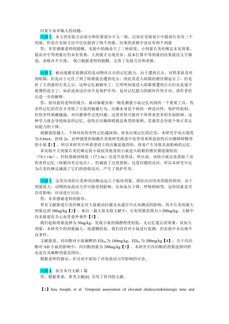 比较右美托嘧啶和丙泊酚对恐惧记忆的作用.doc_第1页