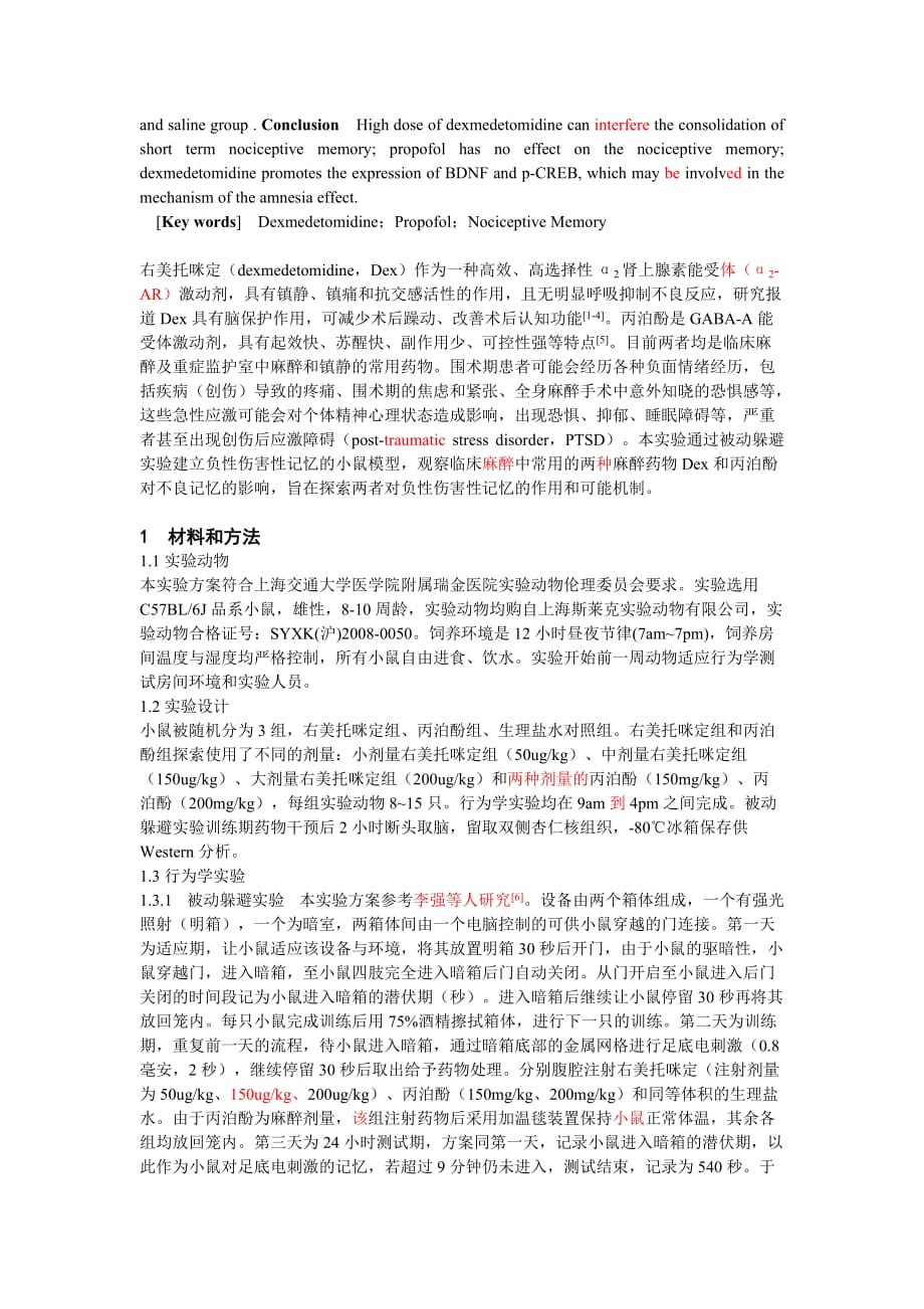 比较右美托嘧啶和丙泊酚对恐惧记忆的作用.doc_第4页