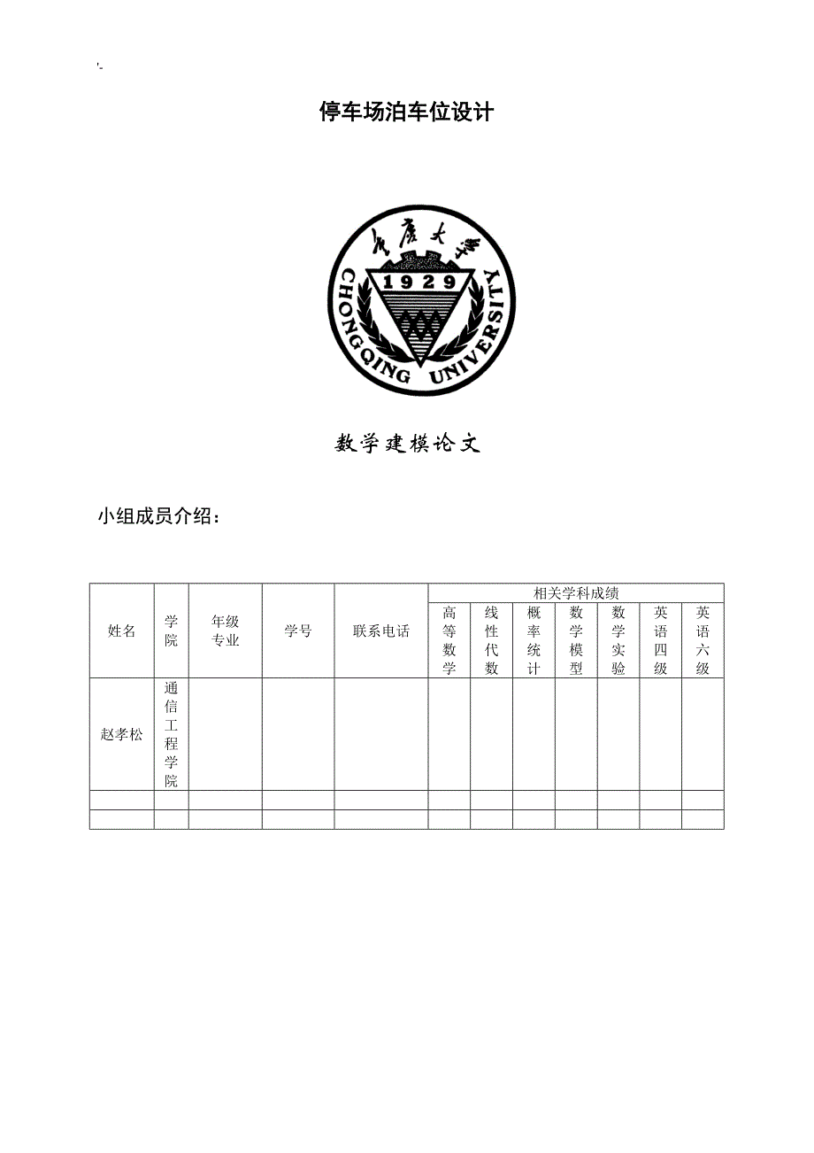 B题停车场泊车位设计_第1页