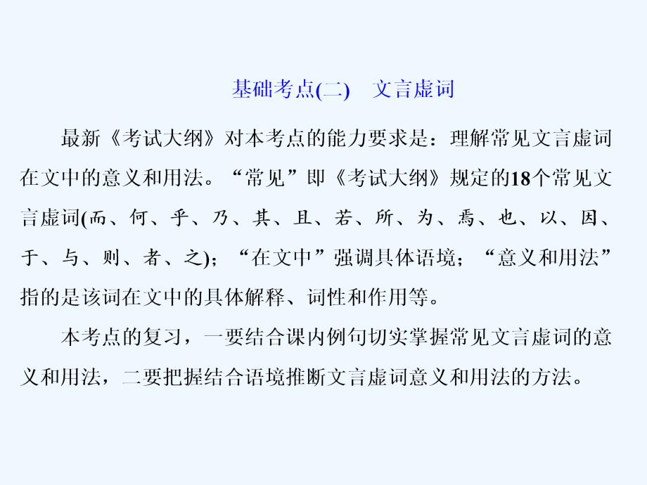 2018年高考语文一轮复习 第二板块 古诗文阅读 专题一 文言文阅读 基础考点（二）文言虚词 新人教版_第1页