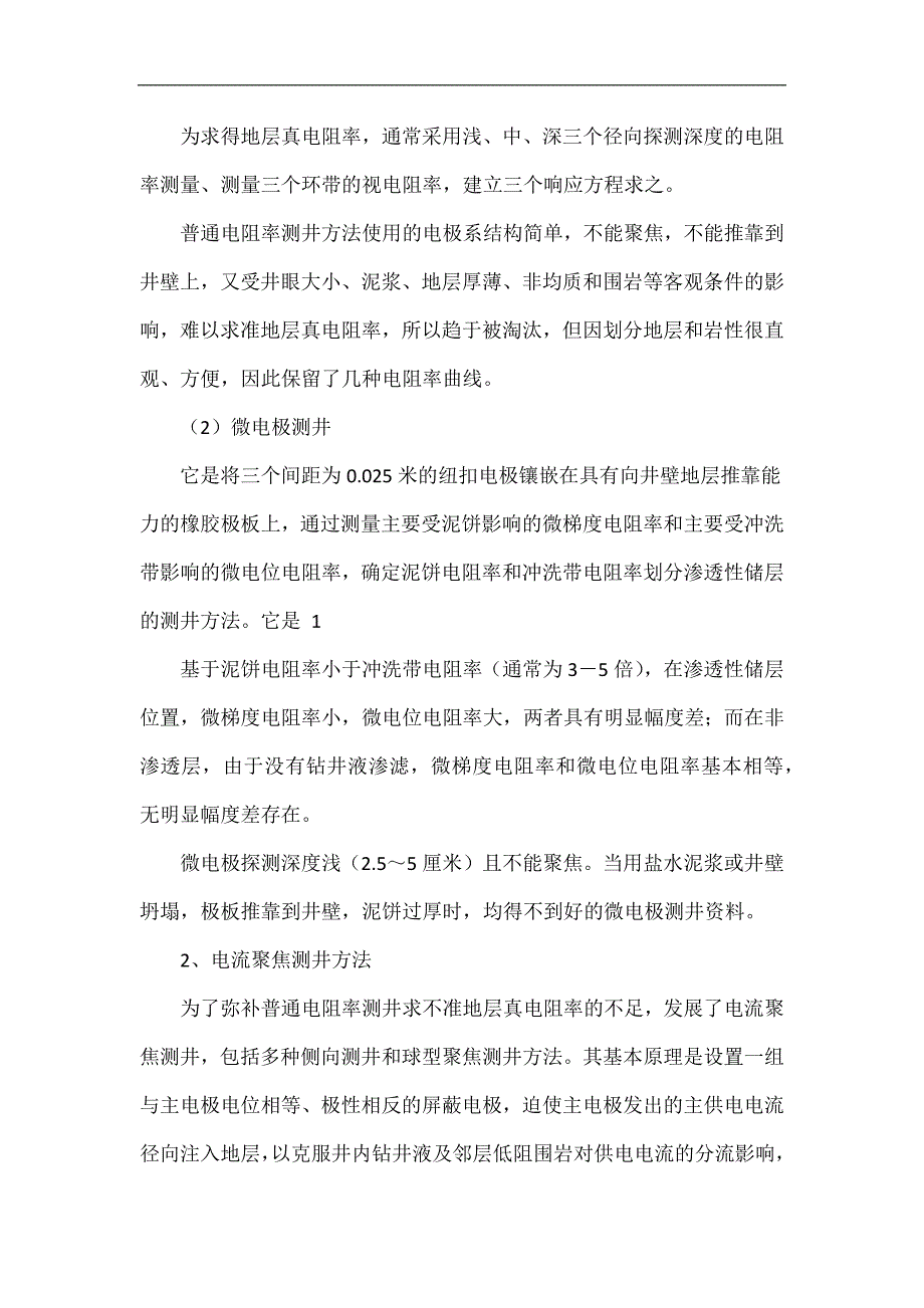 油气勘探常用的测井技术和方法简介_第2页