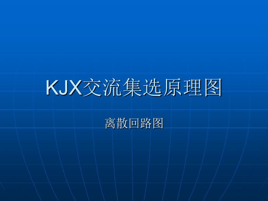 KJX交流集选原理图 离散回路图
