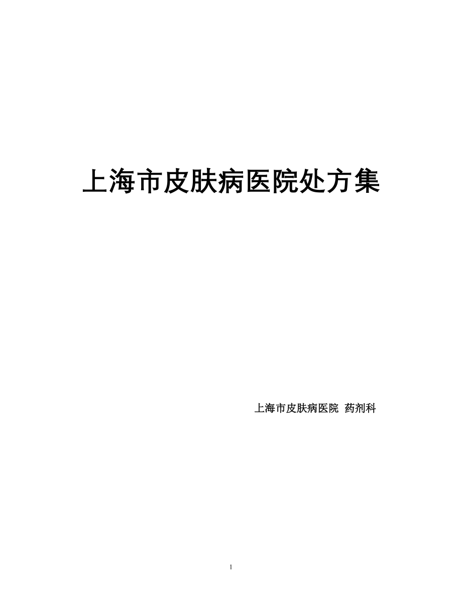 第一部分西药-上海市皮肤病医院.doc_第1页