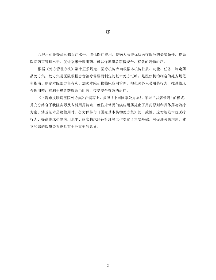 第一部分西药-上海市皮肤病医院.doc_第2页