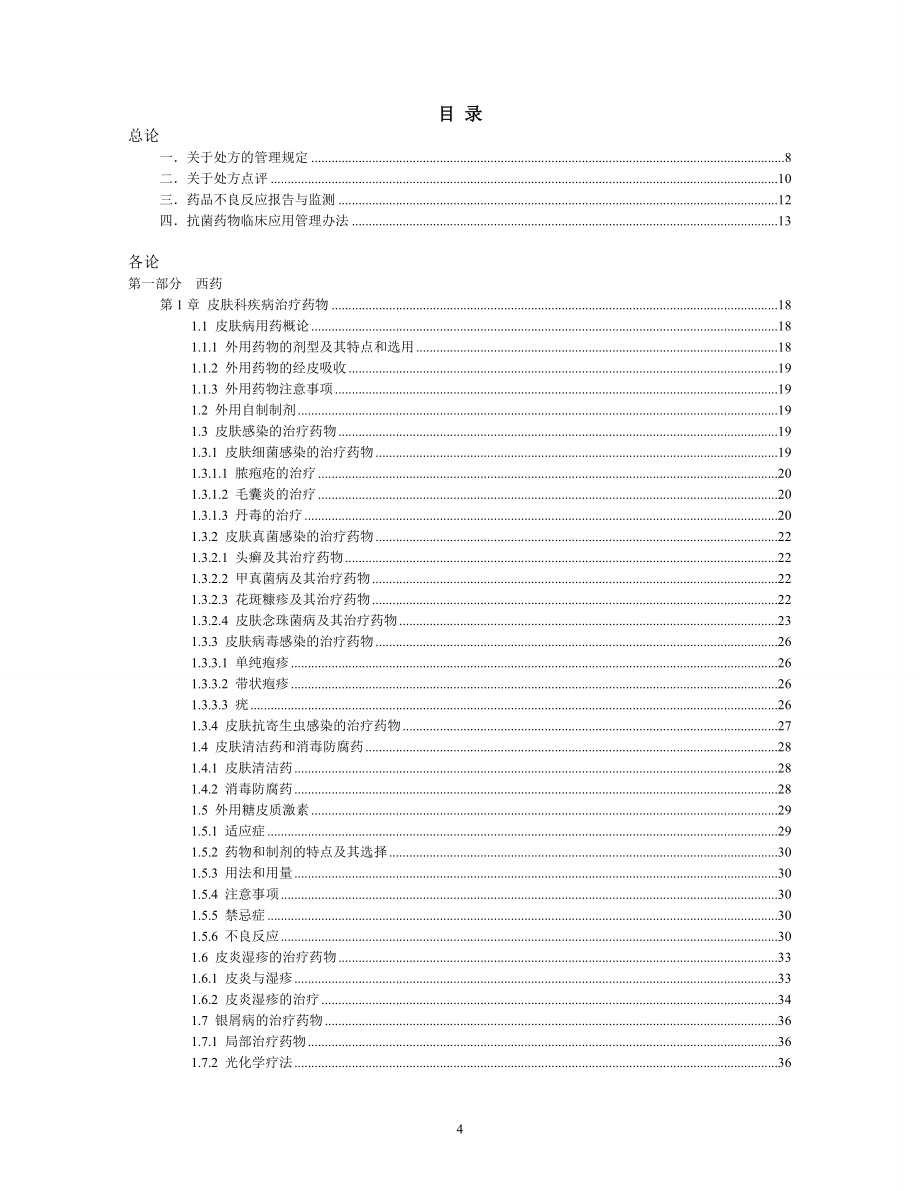 第一部分西药-上海市皮肤病医院.doc_第4页