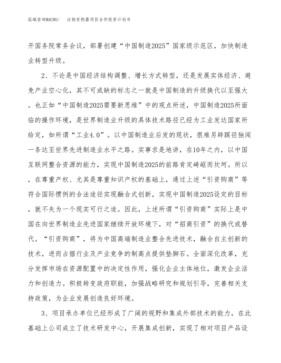 注铝发热器项目合作投资计划书.docx_第4页