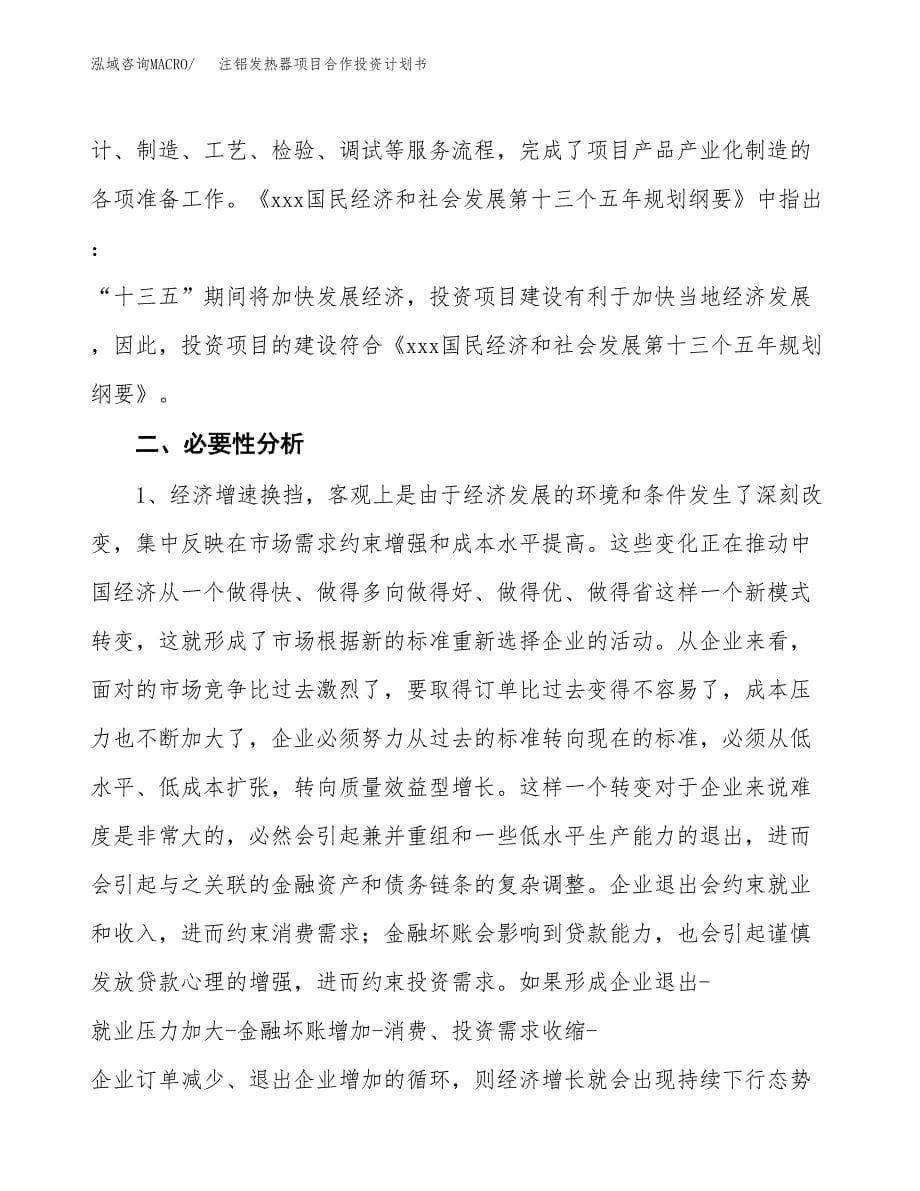 注铝发热器项目合作投资计划书.docx_第5页