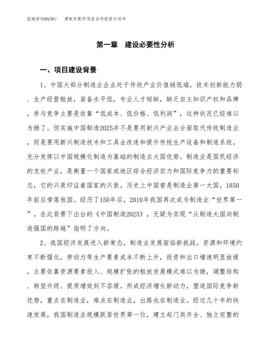 滑板车配件项目合作投资计划书.docx_第3页