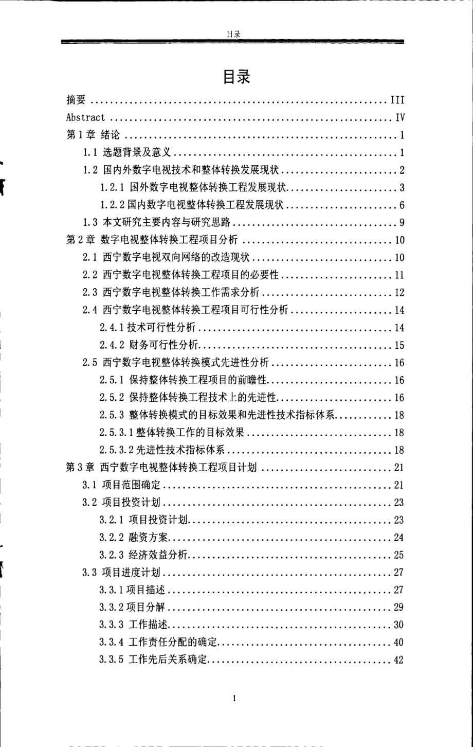 西宁数字电视整体转换工程项目管理_第5页