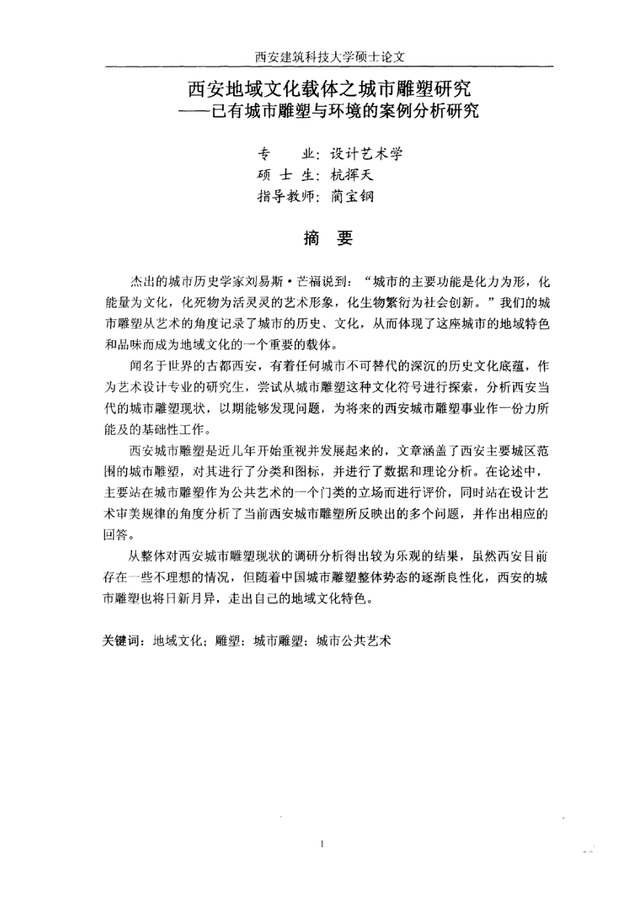 西安地域文化载体之城市雕塑研究——已有城市雕塑与环境的案例分析研究_第3页