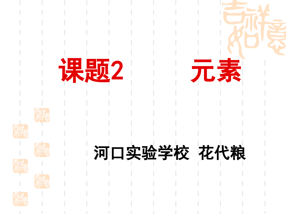 《元素》说课课件(共张)讲解_第1页