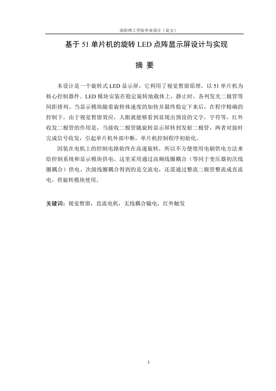 基于单片机的旋转led点阵显示屏设计与实现毕业设计论文_第1页