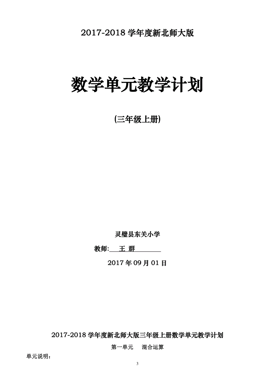 最新北师大版三年级上册数学教案_第3页