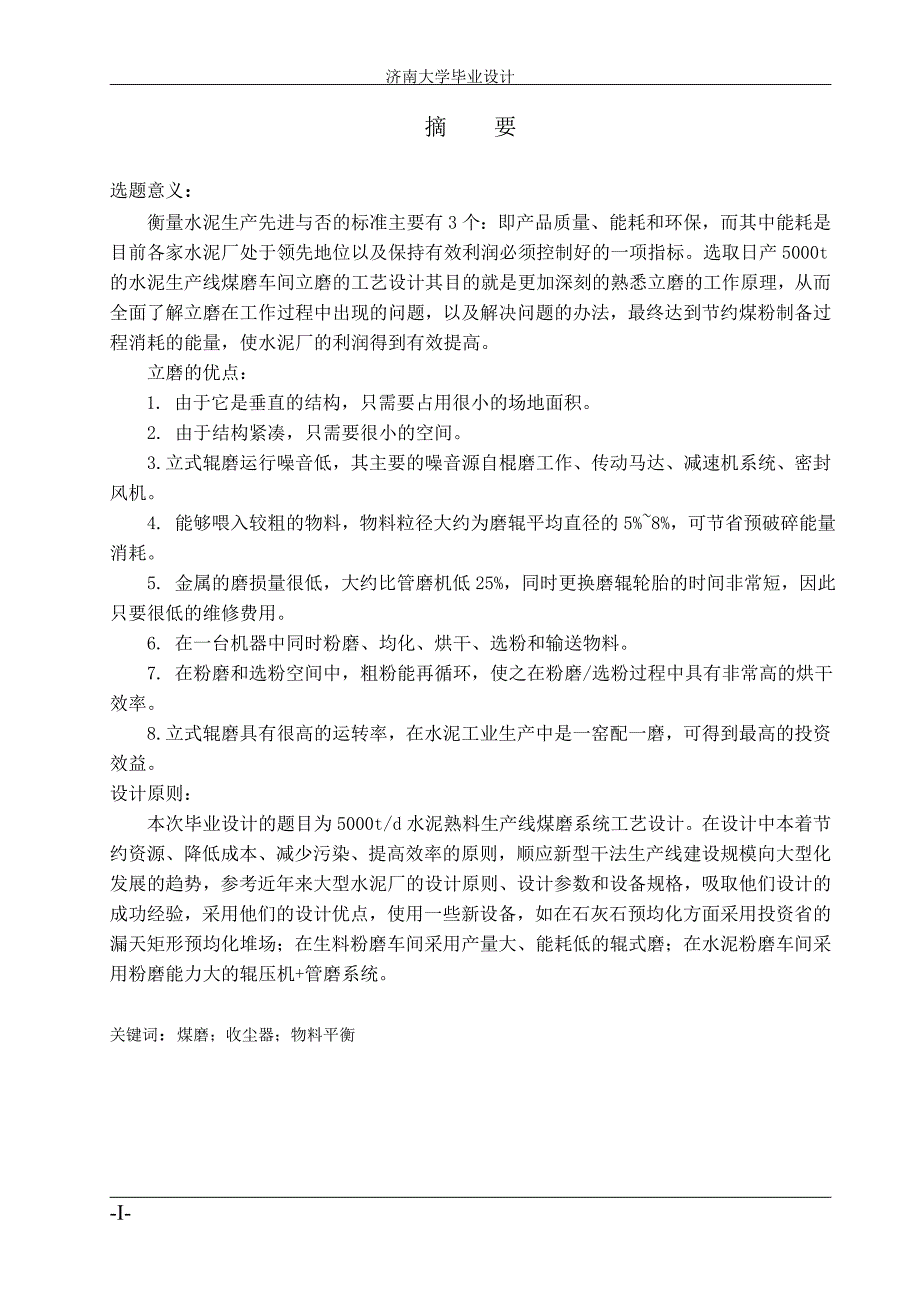 日产5000t水泥熟料生产线煤磨系统工艺设计_毕业设计论文_第1页