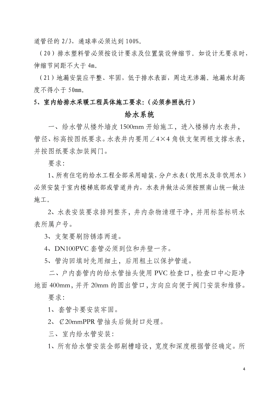 安装工程技术要求_第4页