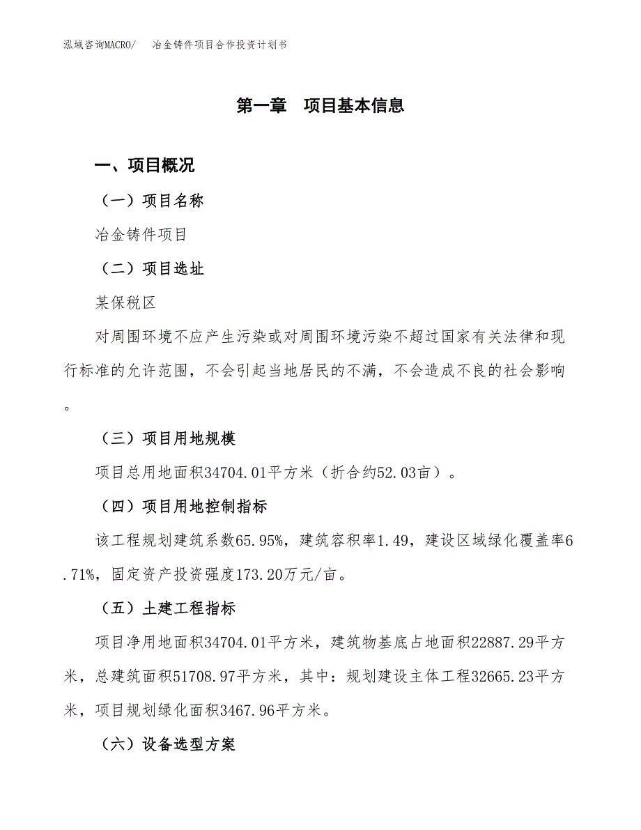 冶金铸件项目合作投资计划书（样本）.docx_第1页