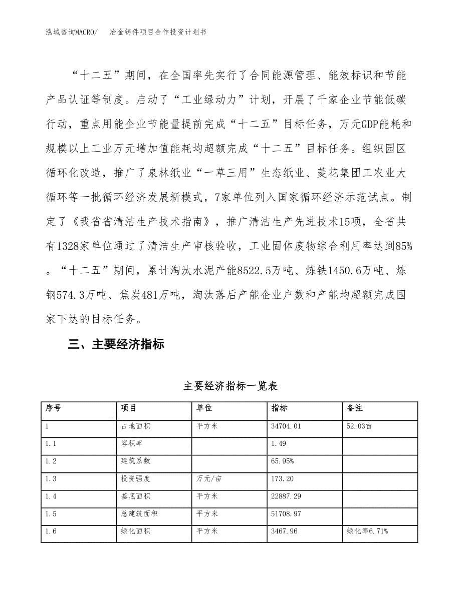 冶金铸件项目合作投资计划书（样本）.docx_第5页