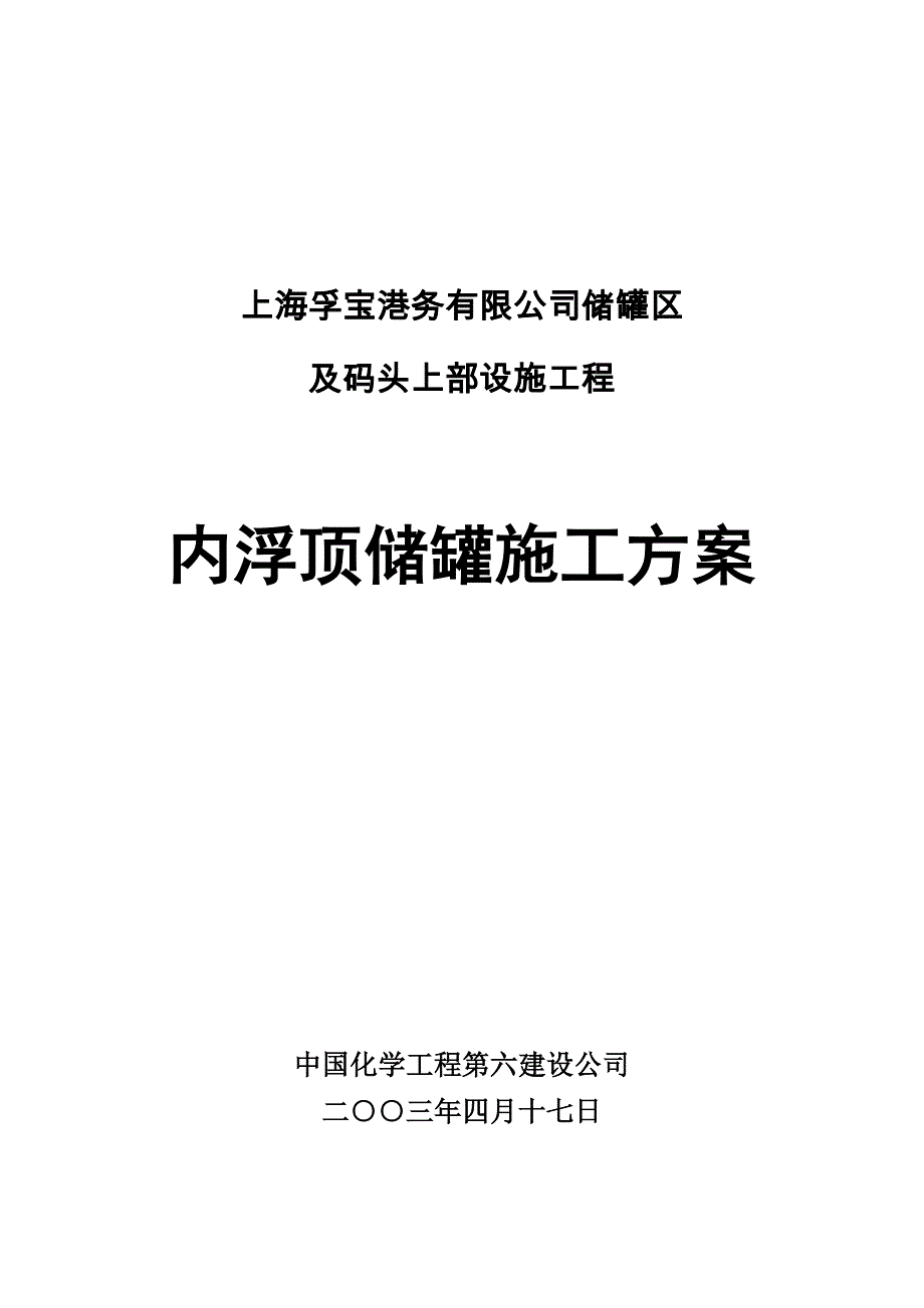 上海内浮顶储罐施工方案(顶升法制作、无排板图)概要_第1页