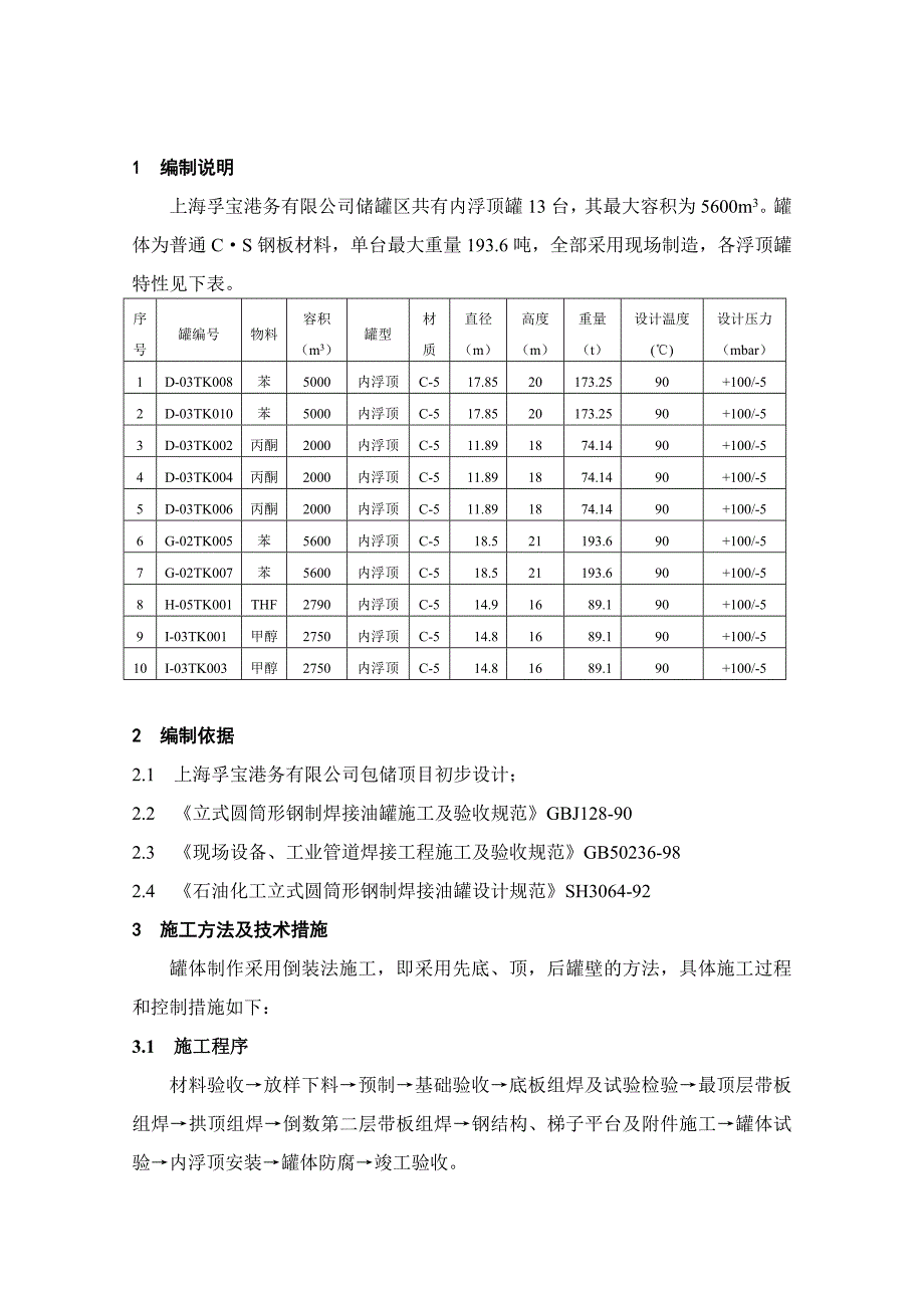 上海内浮顶储罐施工方案(顶升法制作、无排板图)概要_第3页