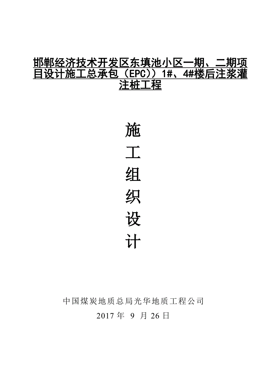 邯郸经济技术开发区东填池小区一期、二期项目设计施工总承包（EPC））1#、4#楼后注浆灌注桩工程施工组织设计(修改)_第1页