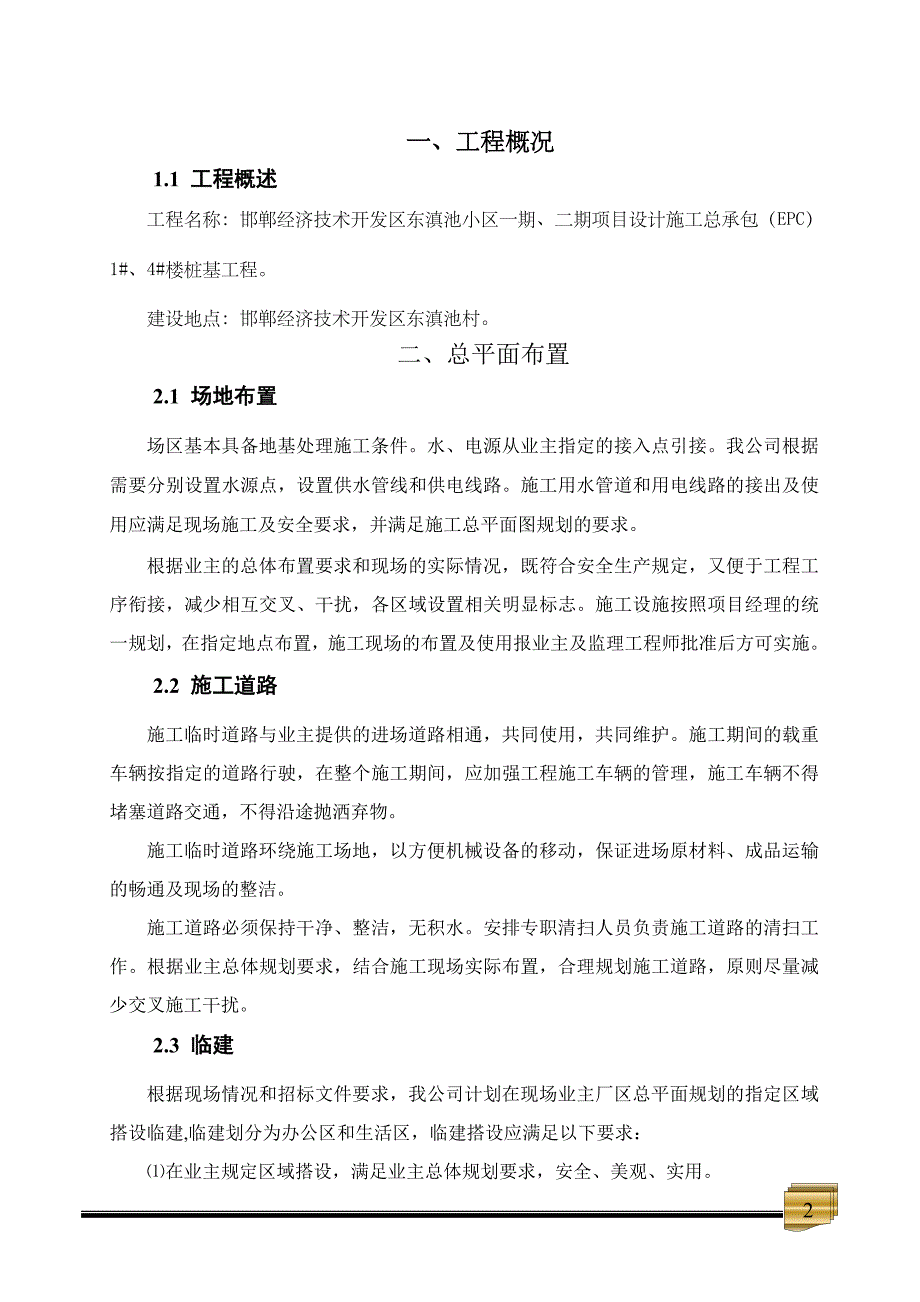 邯郸经济技术开发区东填池小区一期、二期项目设计施工总承包（EPC））1#、4#楼后注浆灌注桩工程施工组织设计(修改)_第2页