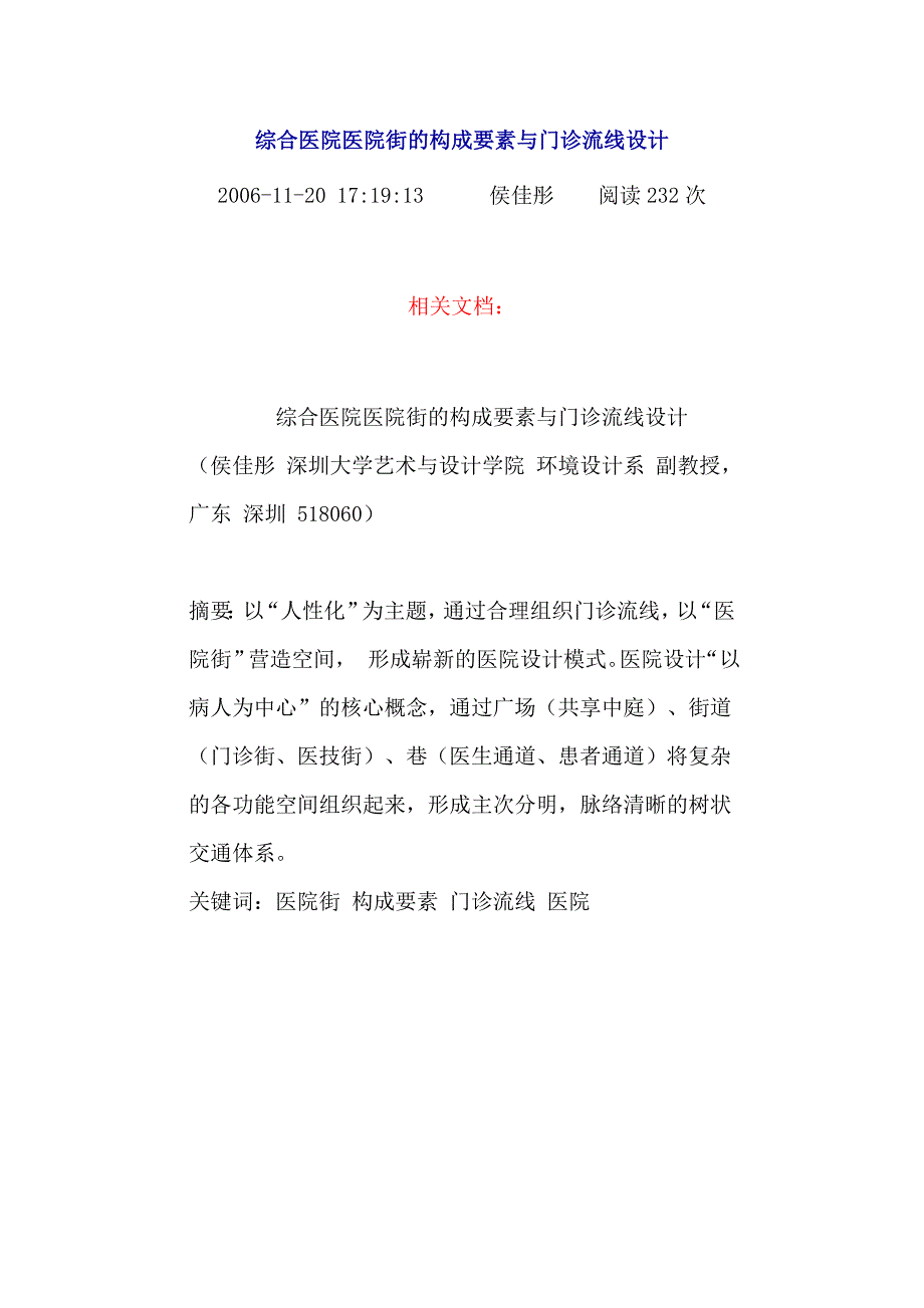 综合医院医院街的构成要素与门诊流线设计_第1页