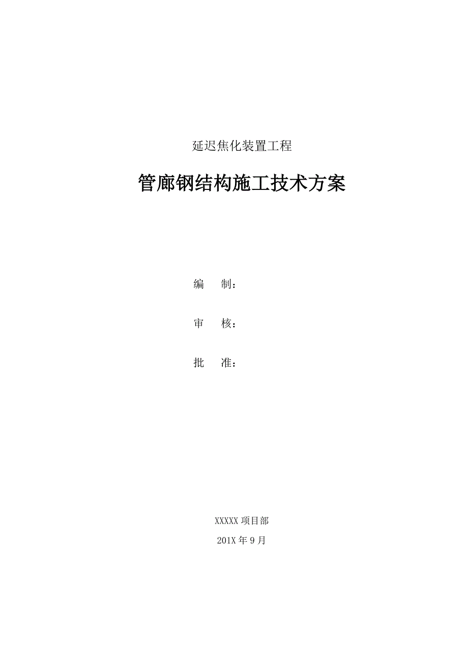 延迟焦化装置管廊施工技术方案._第1页