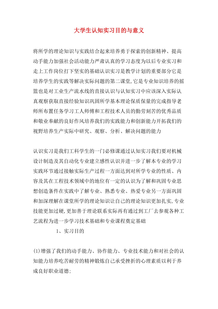 大学生认知实习目的与意义_第1页