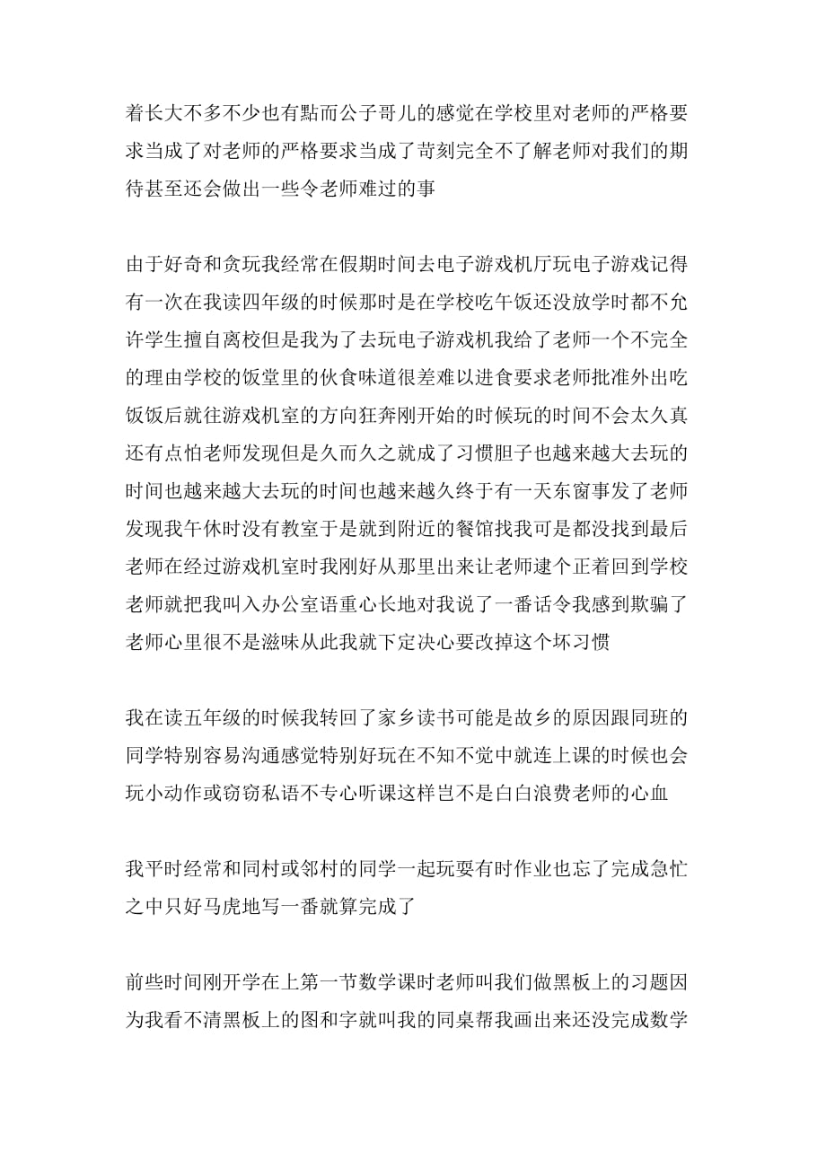 以老师我错了为题的作文_第4页