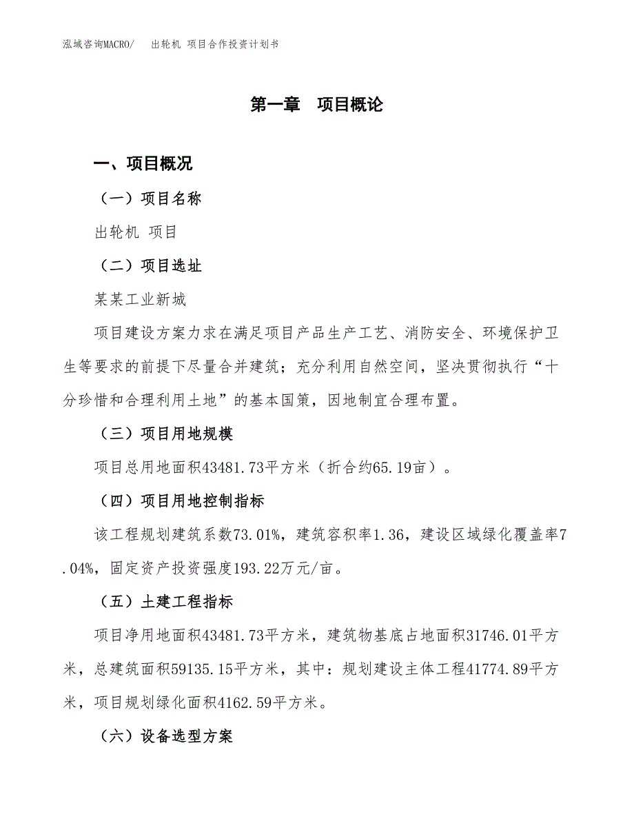 出轮机 项目合作投资计划书（样本）.docx_第1页