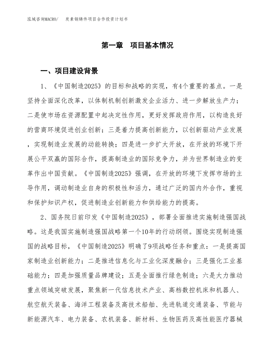 炭素钢铸件项目合作投资计划书.docx_第3页