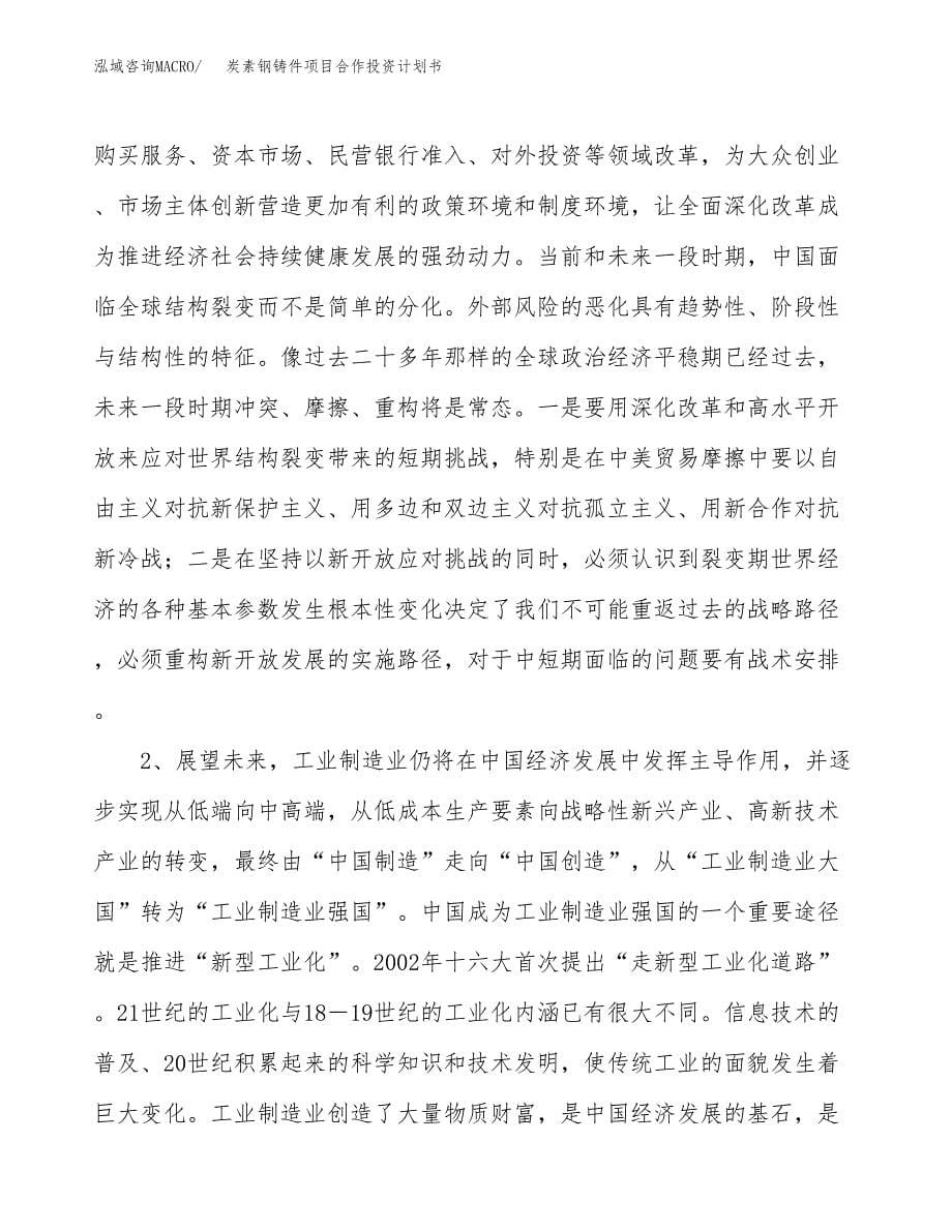 炭素钢铸件项目合作投资计划书.docx_第5页