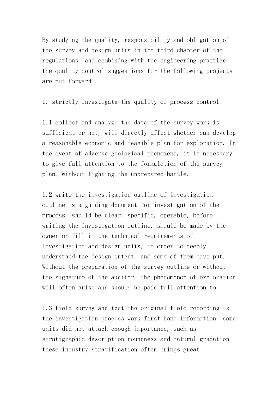 如何确保勘察质量（how to ensure the quality of investigation）_第2页