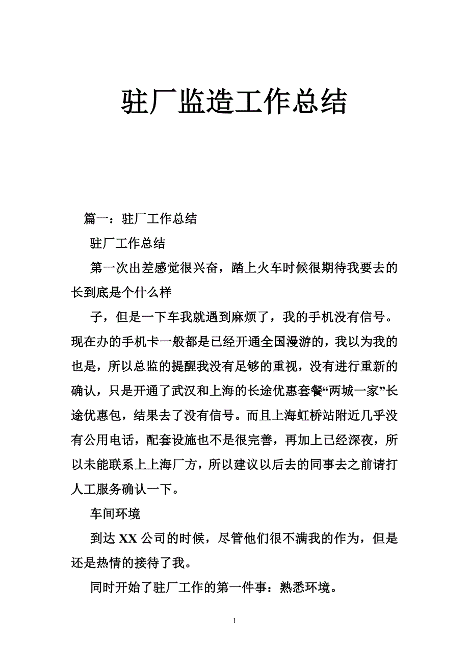 驻厂监造工作总结_第1页