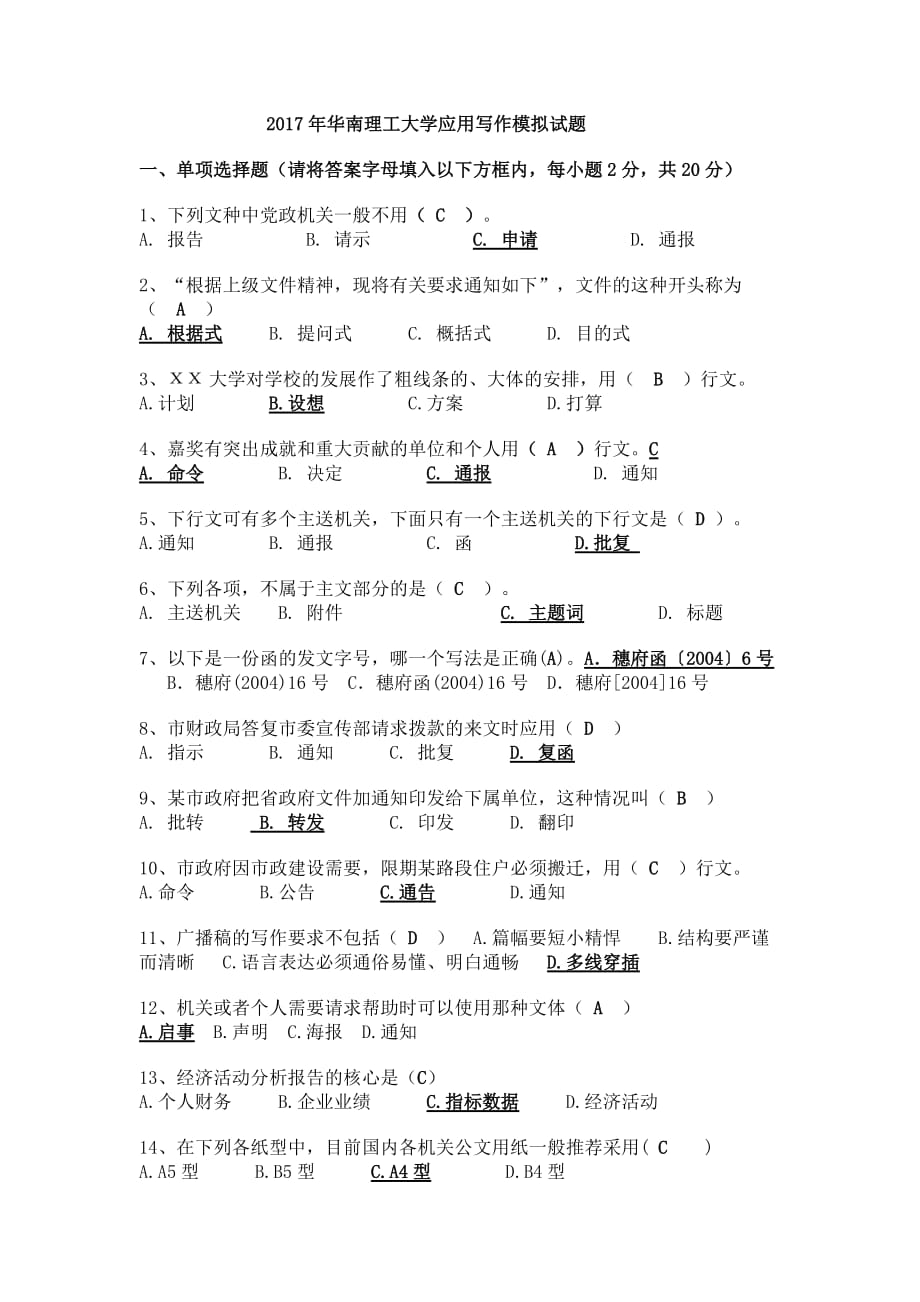 2017年华南理工大学应用写作模拟试题和作业资料_第1页