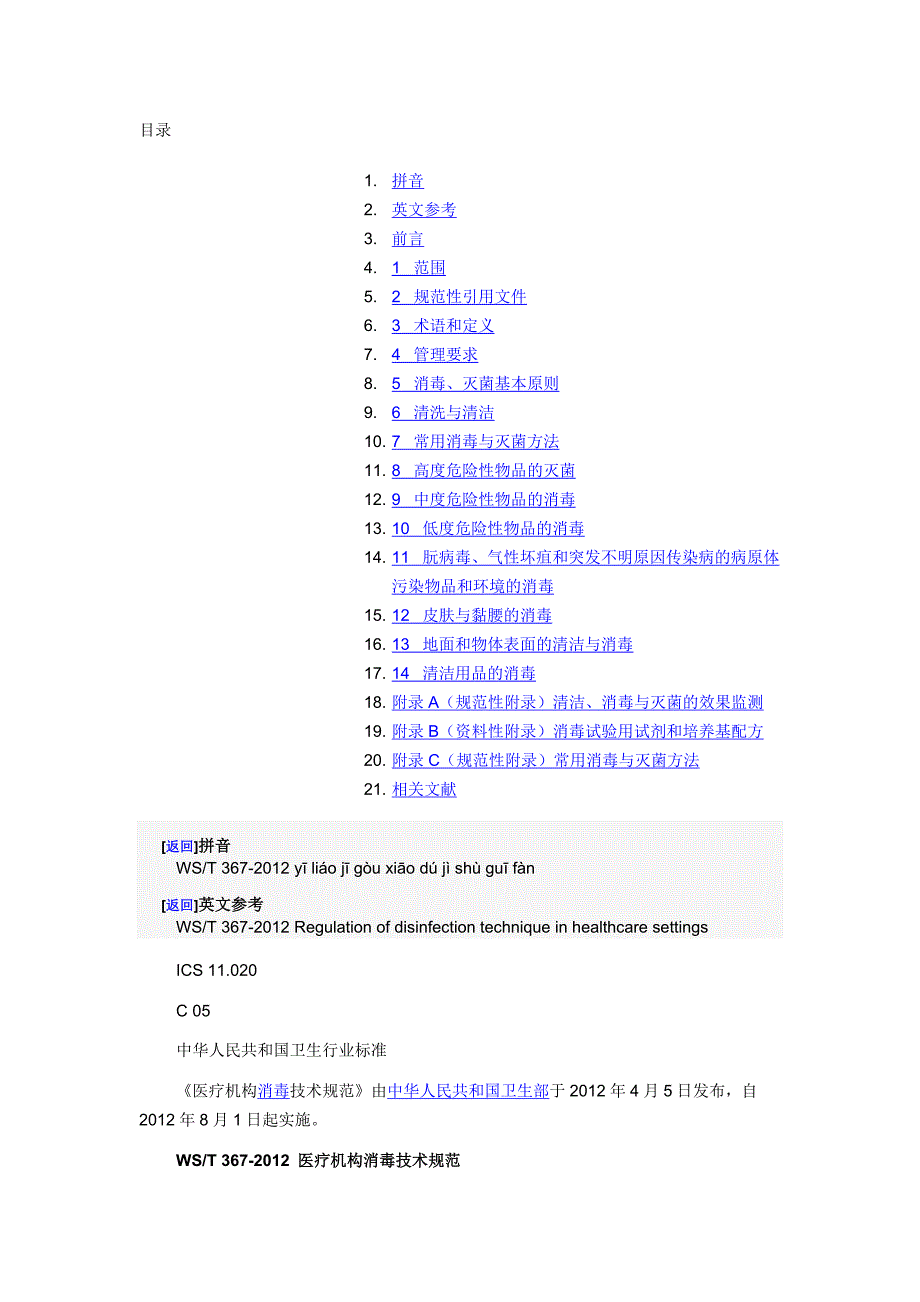 wst 367-2012 医疗机构消毒技术规范_第1页