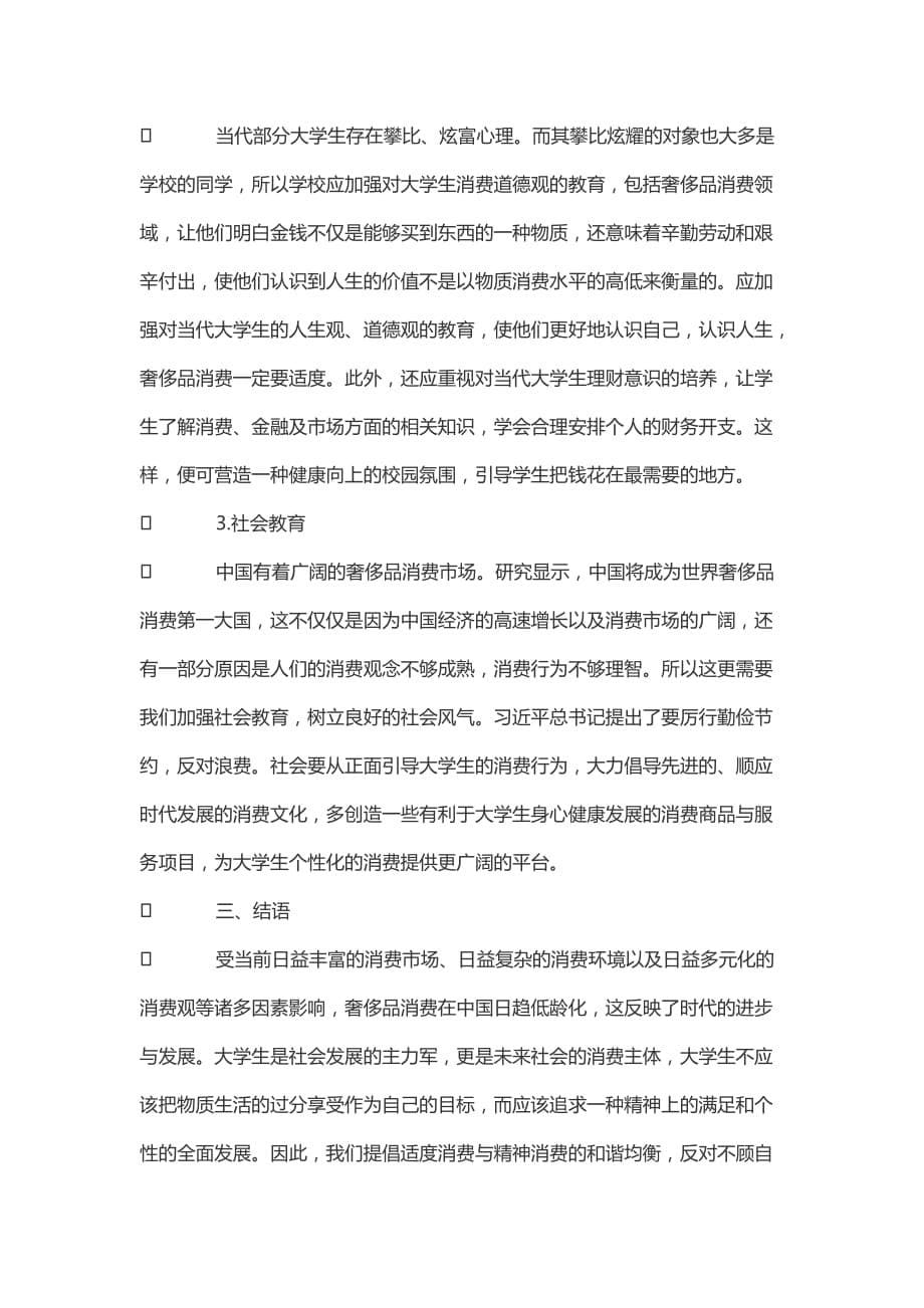 当代大学生奢侈品消费现状分析.doc_第5页